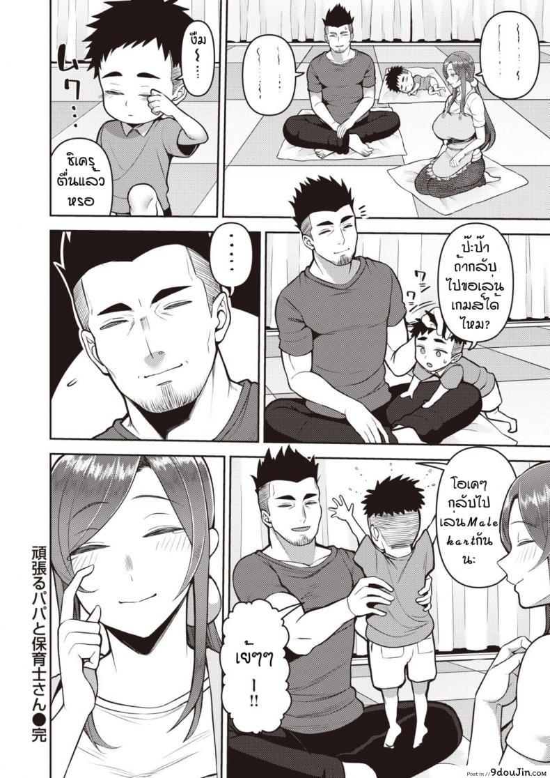 อ่านโดจิน พักผ่อนด้วยนมคุณครูอนุบาล [Kayumidome] Ganbaru papa to hoiku shisan แปลไทย หน้าที่ 20