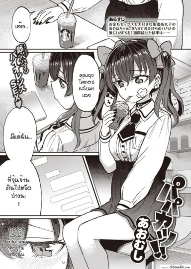 ยัยจิ๋มกระป๋อง [Aomushi] Papakatsu แปลไทย