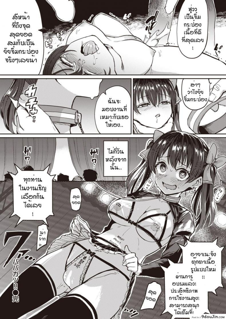 อ่านโดจิน ยัยจิ๋มกระป๋อง [Aomushi] Papakatsu แปลไทย หน้าที่ 20