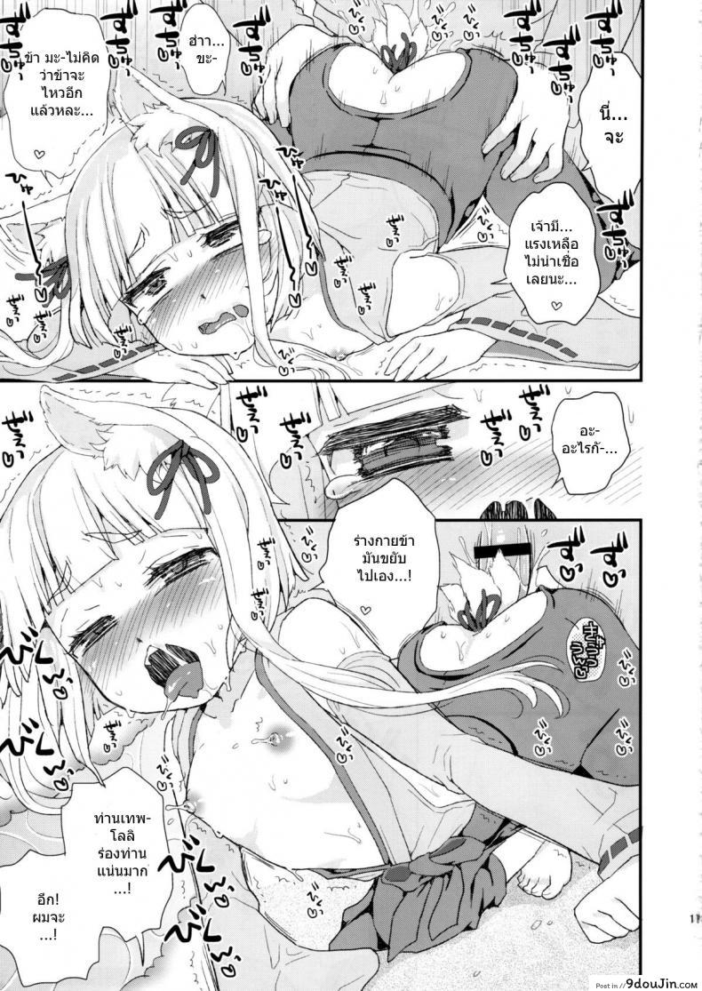 อ่านโดจิน ท่านเทพโลลิ (C88) [Suzune Rai Chikashitsu (Suzune Rai)] Noja Loli Babaa Kitsune-sama no Mori ภาค 1 แปลไทย หน้าที่ 14
