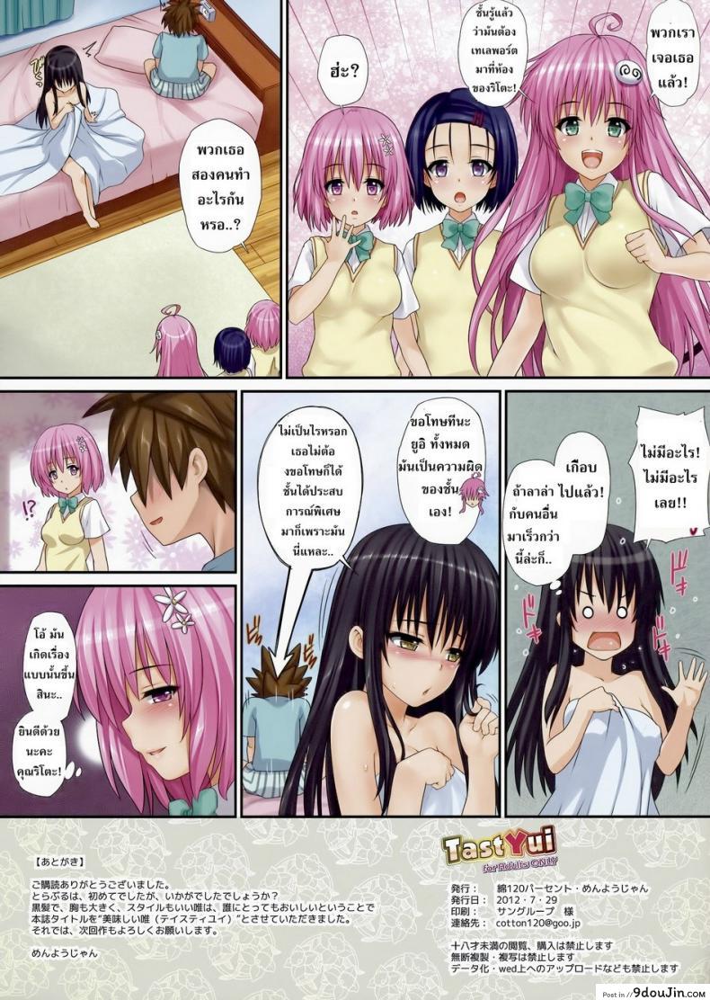 อ่านโดจิน โคเทงาวะ ยุย [Wata 120 Percent (Menyoujan)] TastYui (To LOVE-Ru) ภาค 01 แปลไทย หน้าที่ 15