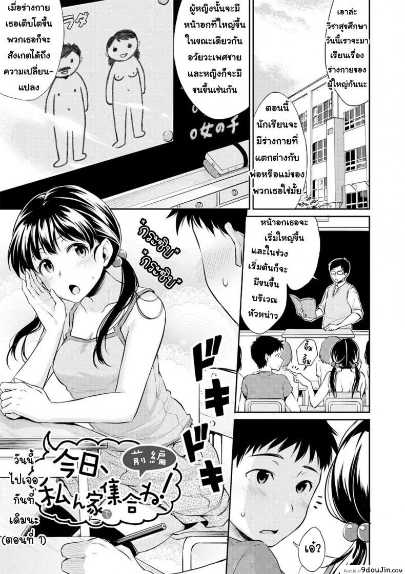 วันนี้ไปเจอกันที่เดิมนะ [Meganei] Kyou, Atashinchi Shuugoune! Let’s Meet at my Place Today! ภาค 1