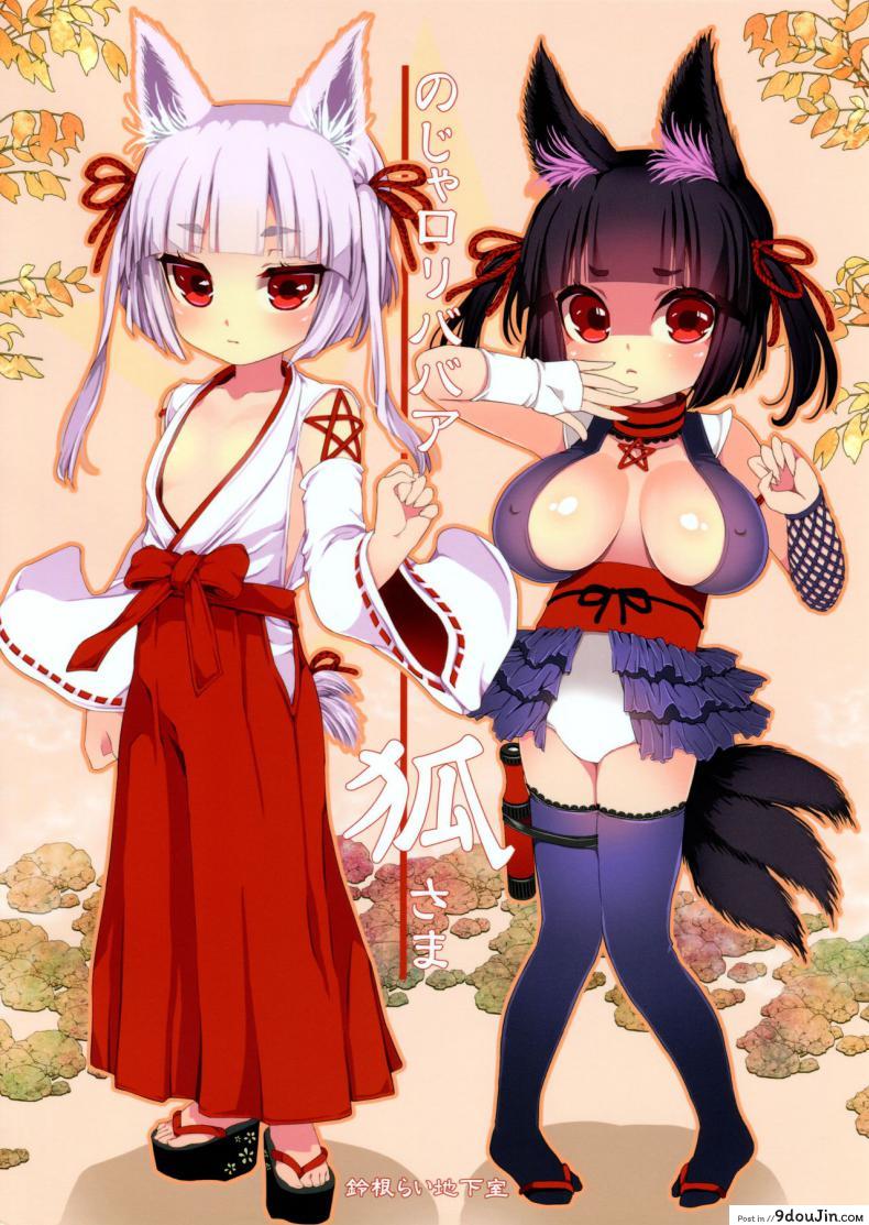 อ่านโดจิน ท่านเทพโลลิ (C88) [Suzune Rai Chikashitsu (Suzune Rai)] Noja Loli Babaa Kitsune-sama no Mori ภาค 4 สแกนชัด หน้าที่ 18
