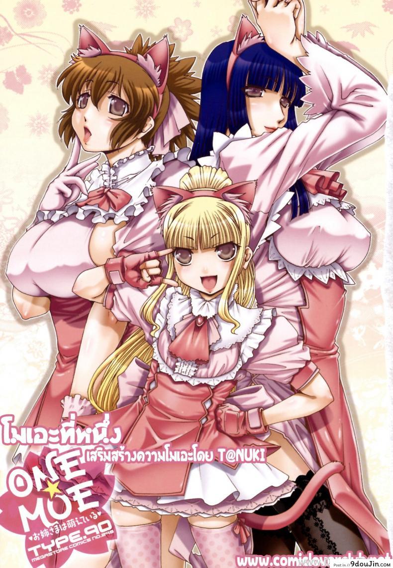 วันโมเอะ [Type.90] ONE★MOE ภาค 1