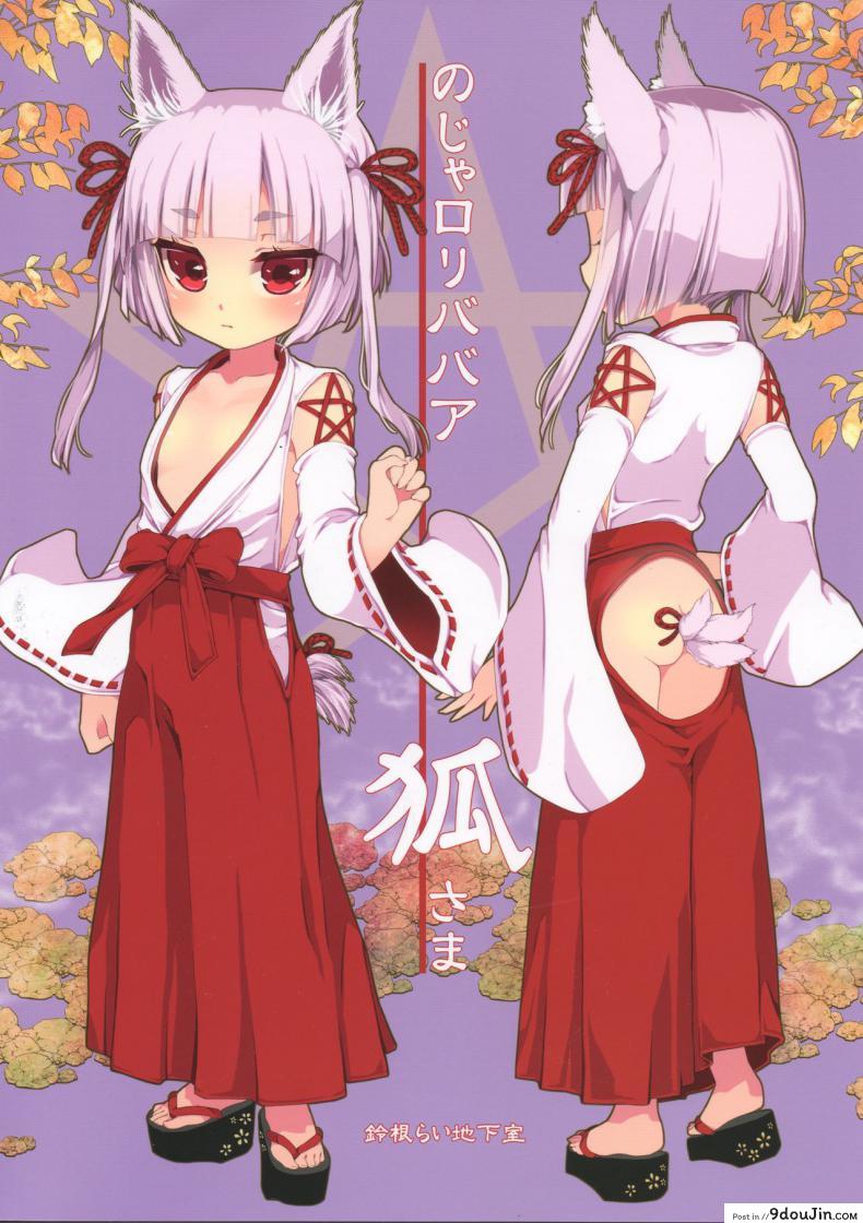 อ่านโดจิน ท่านเทพโลลิ (C88) [Suzune Rai Chikashitsu (Suzune Rai)] Noja Loli Babaa Kitsune-sama no Mori ภาค 5 แปลไทย หน้าที่ 18