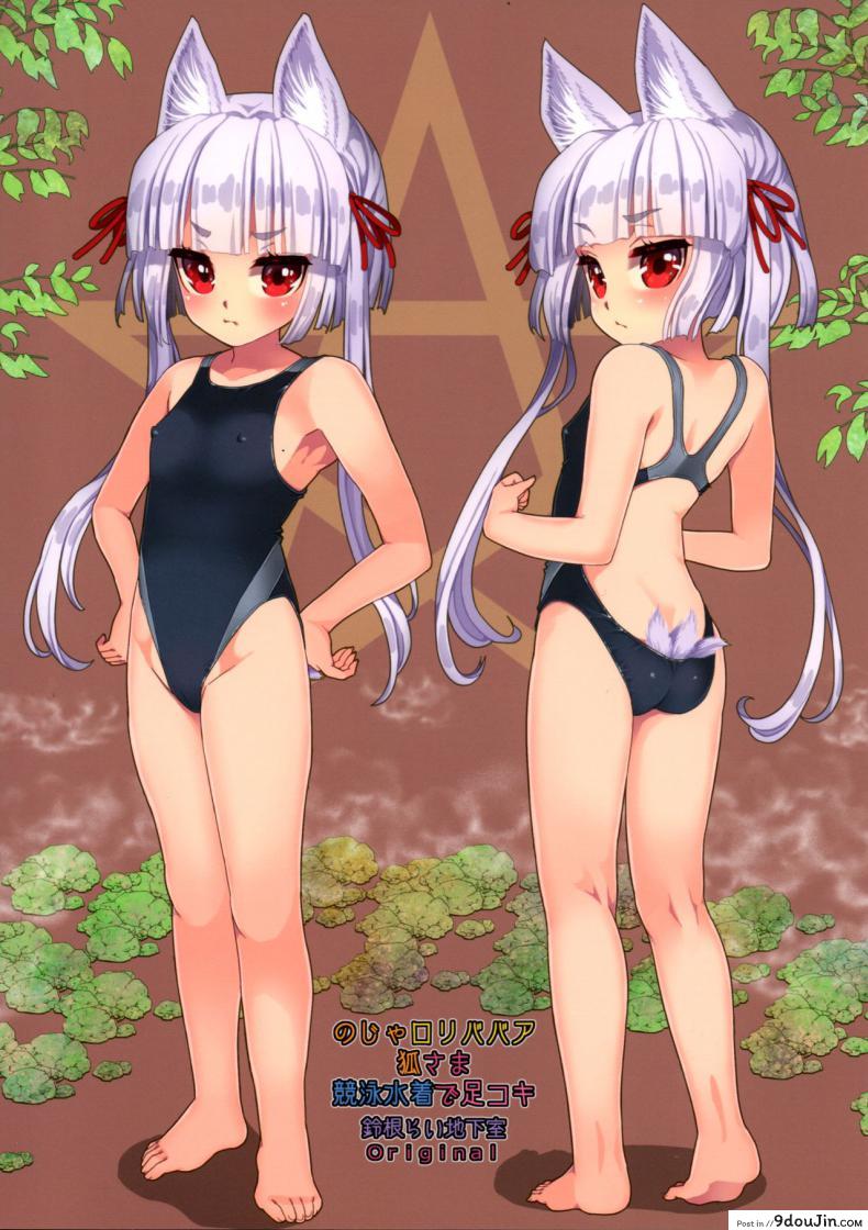อ่านโดจิน ท่านเทพโลลิ (C88) [Suzune Rai Chikashitsu (Suzune Rai)] Noja Loli Babaa Kitsune-sama no Mori ภาค 8 อ่านฟรี หน้าที่ 18