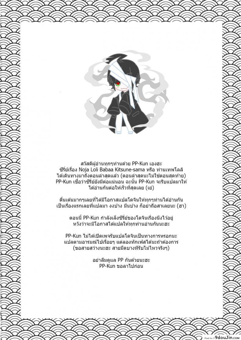 อ่านโดจิน ท่านเทพโลลิ (C88) Noja Loli Babaa Kitsune-sama no Mori ภาค 9 แปลไทย หน้าที่ 19