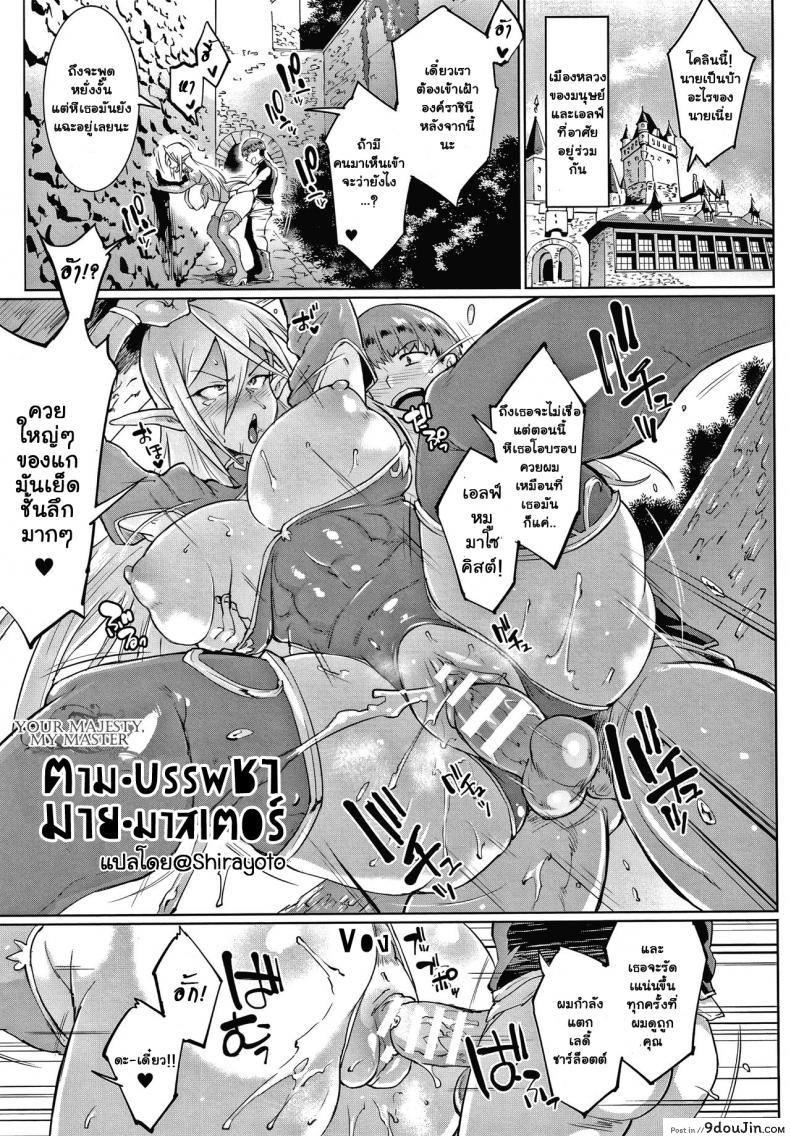 ทาสพันปี – นายหญิงของผมนายท่านของฉัน [Fan no Hitori] Sennen Reijou My Lady, My Master ภาค 2