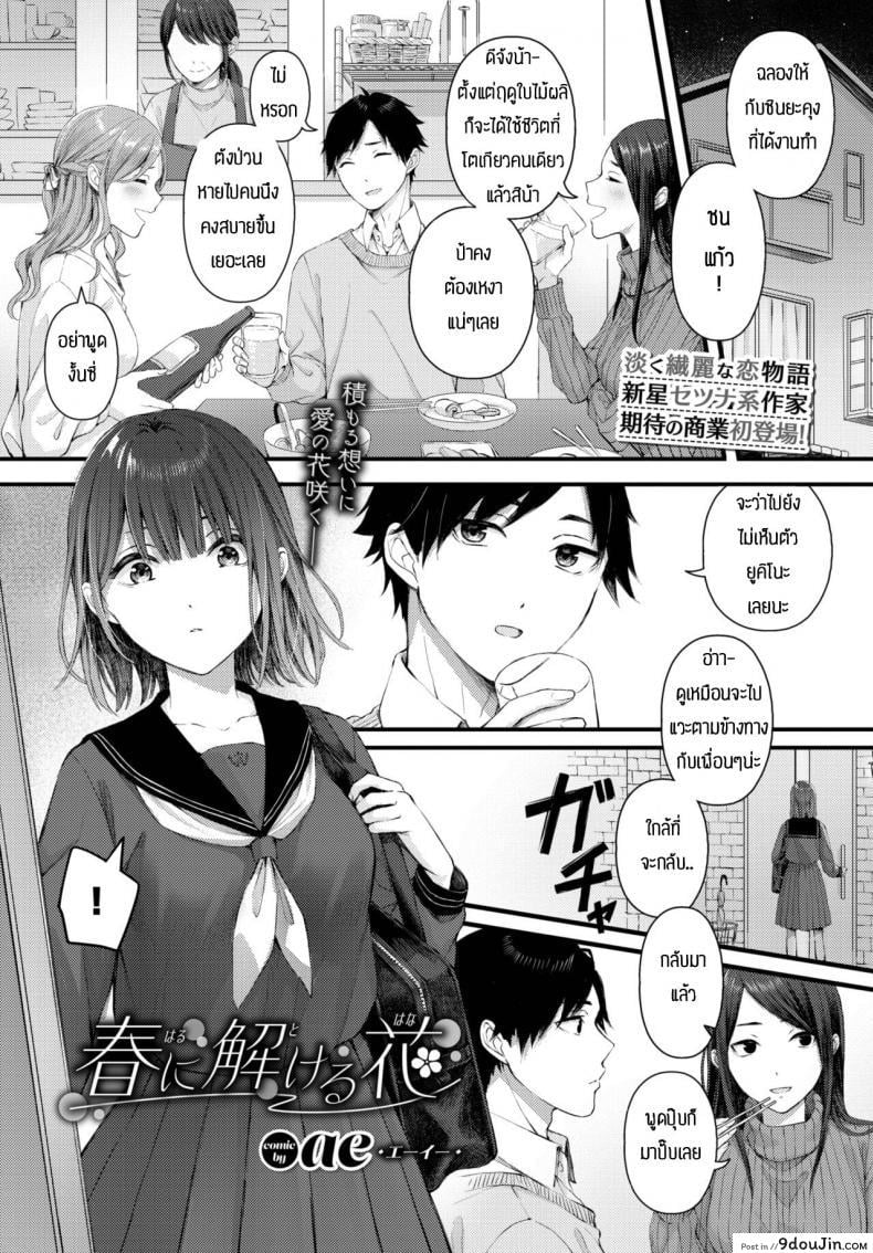 อ่านโดจิน ดอกไม้แสนสวยในฤดูใบไม้ผลิ [Ae] Haru ni tokeru hana