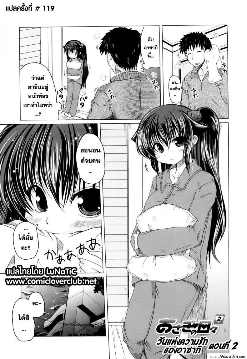 วันแห่งความรักของอาซากิ [Sawano Akira] Ani+Imouto=LOVE? ภาค 2