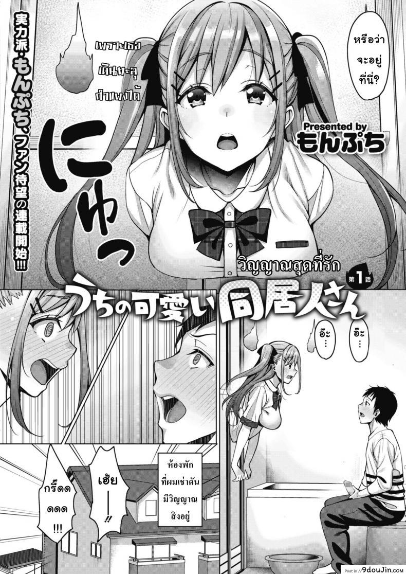 อ่านโดจิน วิญญาณสุดที่รัก [Mon-Petit] Uchi no Kawaii Doukyonin-san Ch.1 ภาค 1 หน้าที่ 2