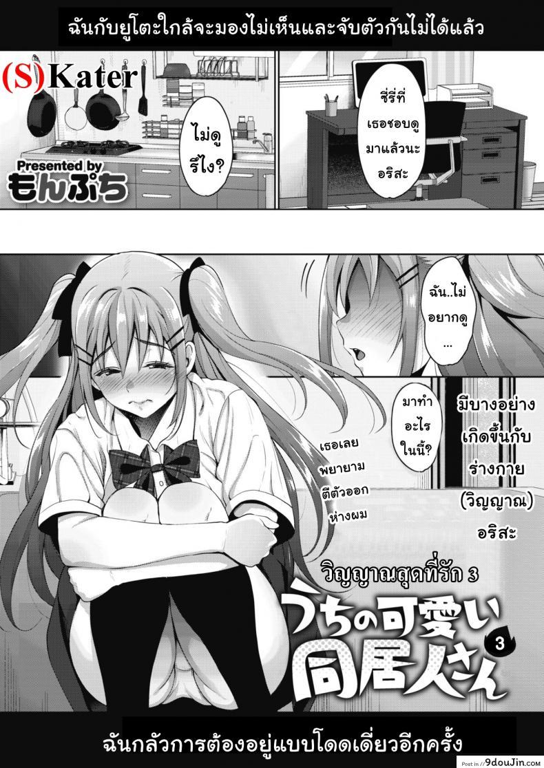 วิญญาณสุดที่รัก [Mon-Petit] Uchi no Kawaii Doukyonin-san Ch.1 ภาค 3