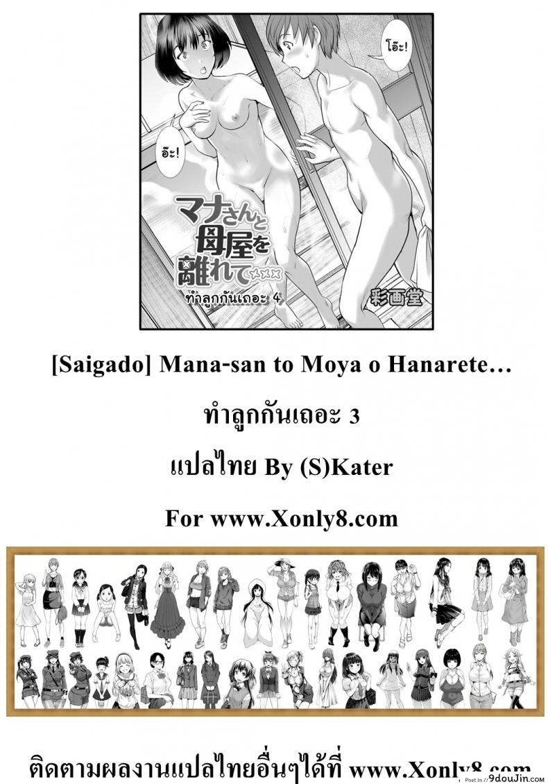 อ่านโดจิน ทำลูกกันเถอะ [Saigado] Mana-san to Moya o Hanarete ภาค 3 แปลไทย หน้าที่ 21