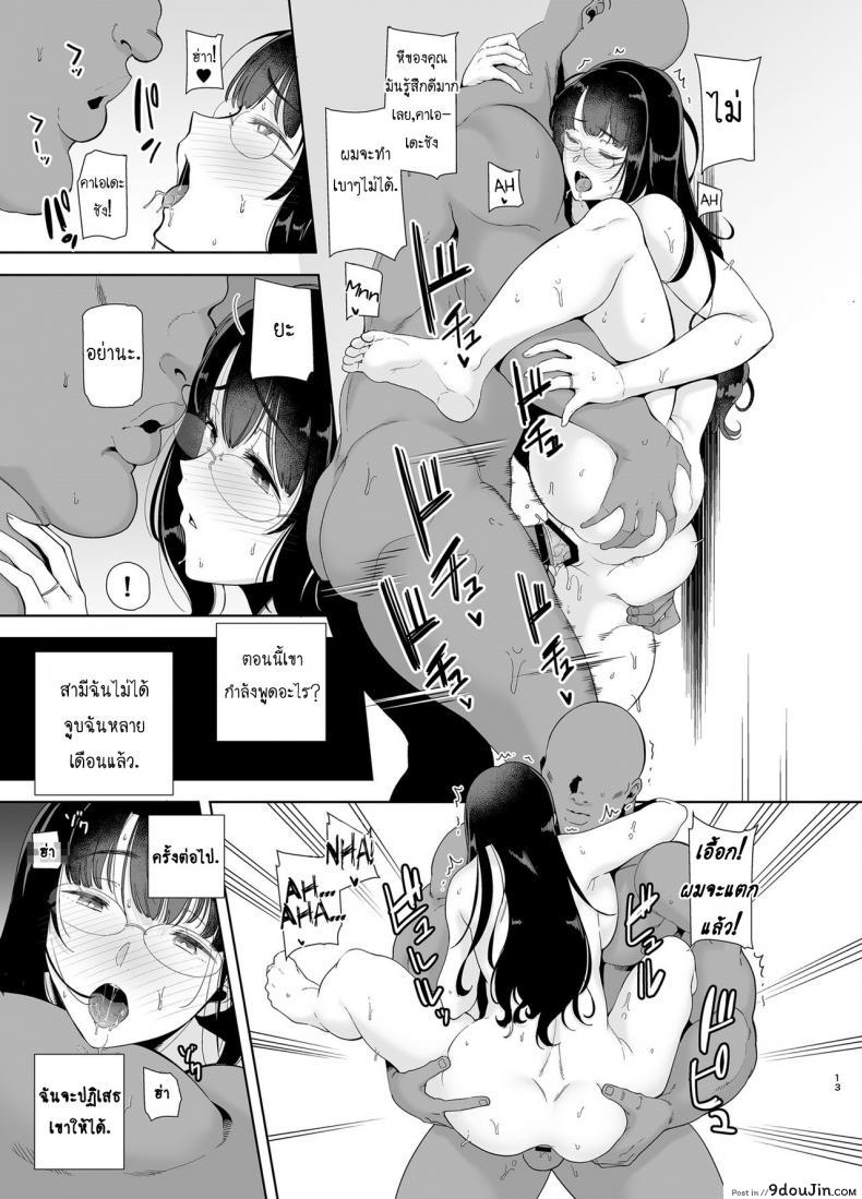 อ่านโดจิน [DOLL PLAY (Kurosu Gatari)] Wild-shiki Nihonjin Tsuma no Netorikata Sono Ichi แปลไทย หน้าที่ 12