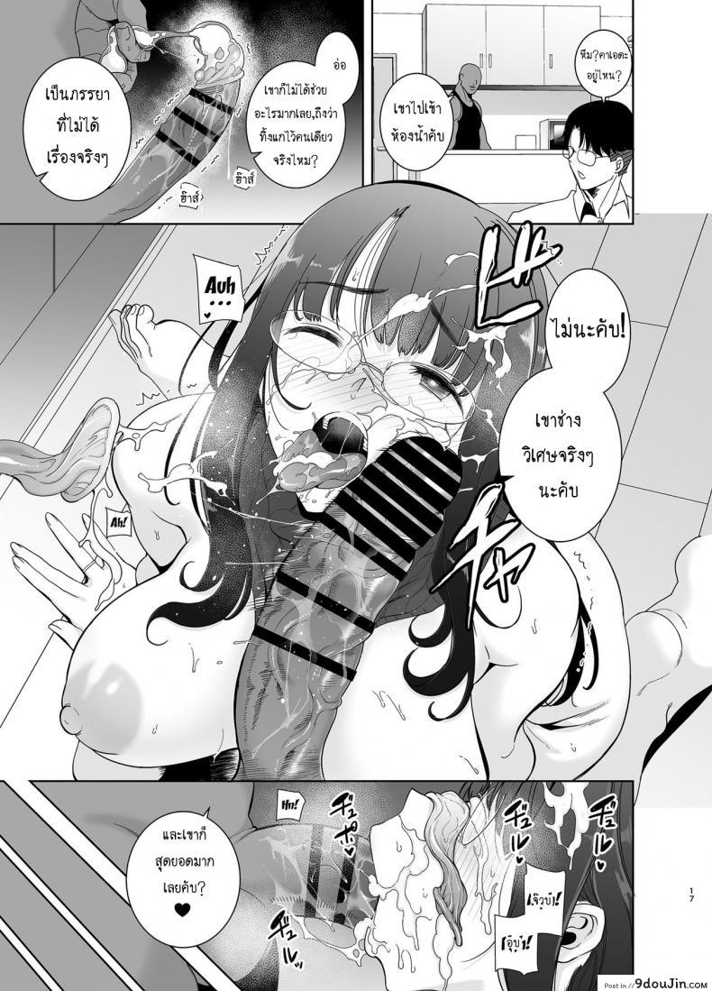 อ่านโดจิน [DOLL PLAY (Kurosu Gatari)] Wild-shiki Nihonjin Tsuma no Netorikata Sono Ichi แปลไทย หน้าที่ 16