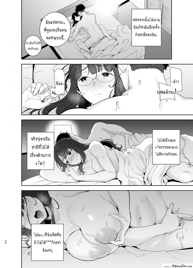 อ่านโดจิน [DOLL PLAY (Kurosu Gatari)] Wild-shiki Nihonjin Tsuma no Netorikata Sono Ichi แปลไทย หน้าที่ 23