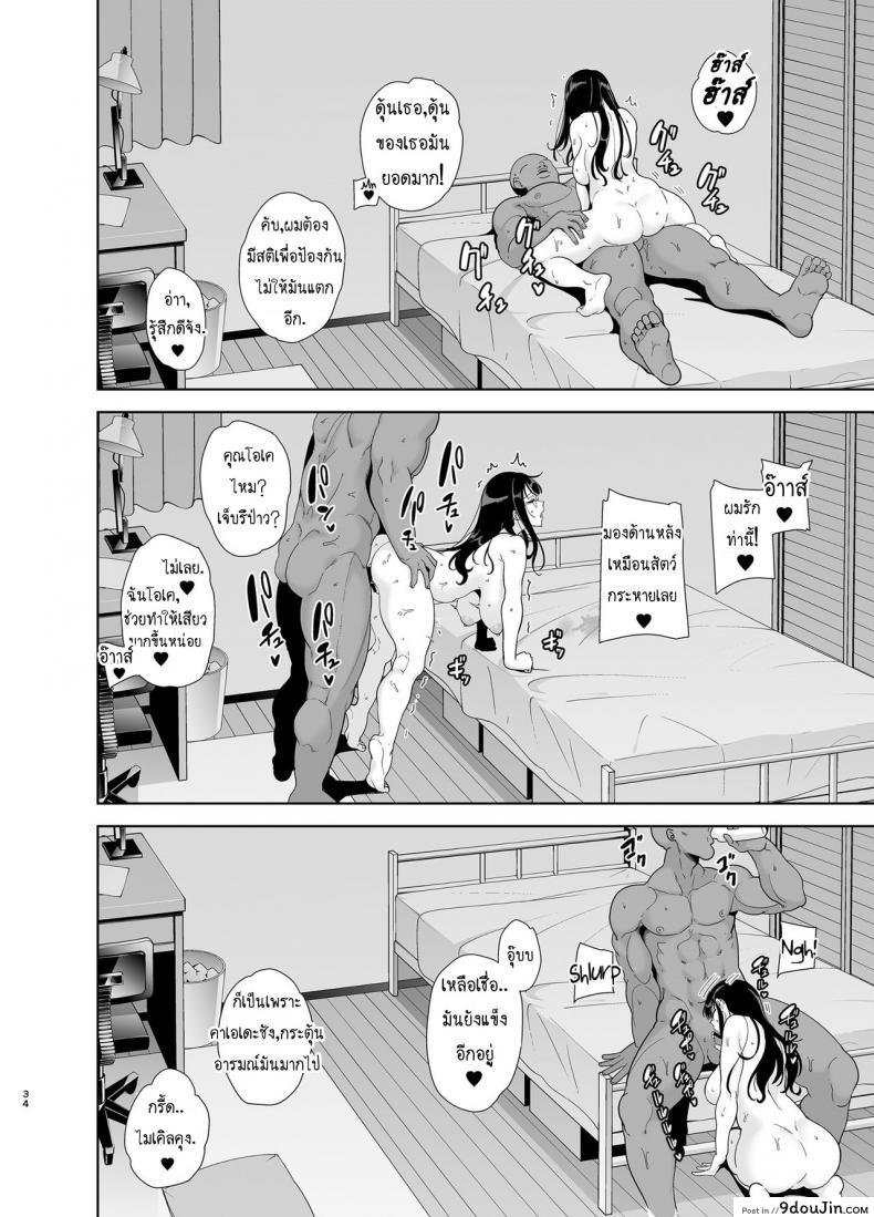 อ่านโดจิน [DOLL PLAY (Kurosu Gatari)] Wild-shiki Nihonjin Tsuma no Netorikata Sono Ichi แปลไทย หน้าที่ 33