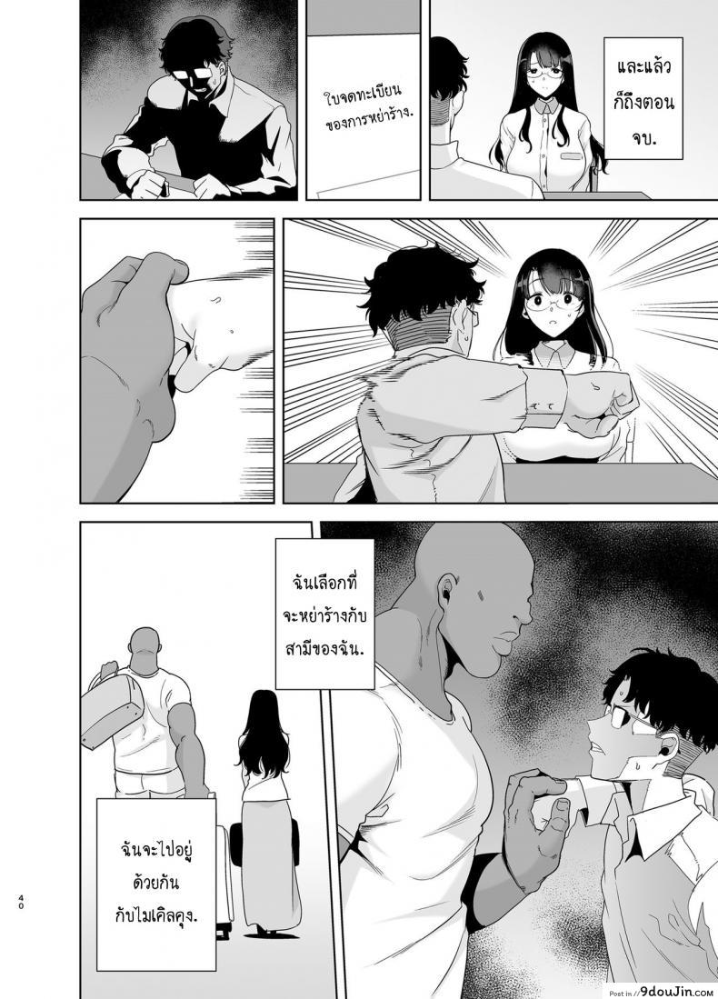 อ่านโดจิน [DOLL PLAY (Kurosu Gatari)] Wild-shiki Nihonjin Tsuma no Netorikata Sono Ichi แปลไทย หน้าที่ 39