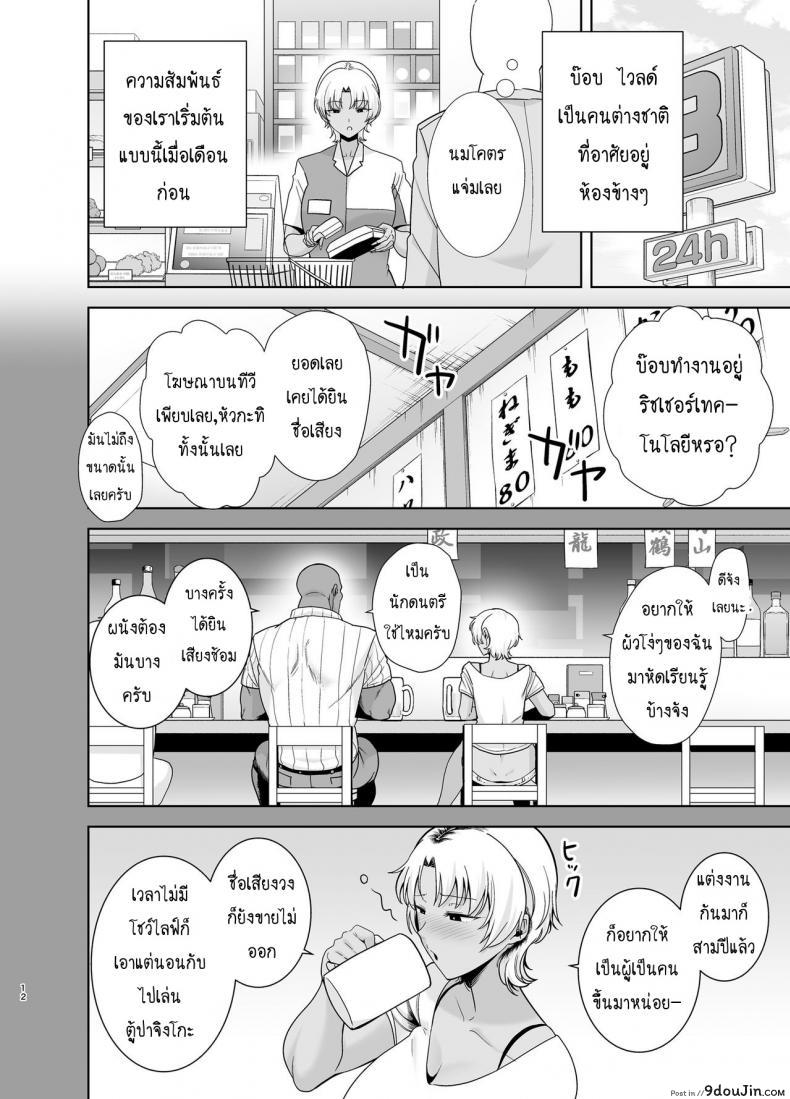 อ่านโดจิน [DOLL PLAY (Kurosu Gatari)] Wild-shiki Nihonjin Tsuma no Netorikata Sono Ichi ภาค 2 (แปลไทย) หน้าที่ 11