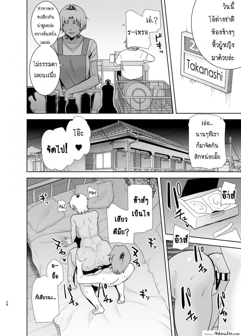 อ่านโดจิน [DOLL PLAY (Kurosu Gatari)] Wild-shiki Nihonjin Tsuma no Netorikata Sono Ichi ภาค 2 (แปลไทย) หน้าที่ 27
