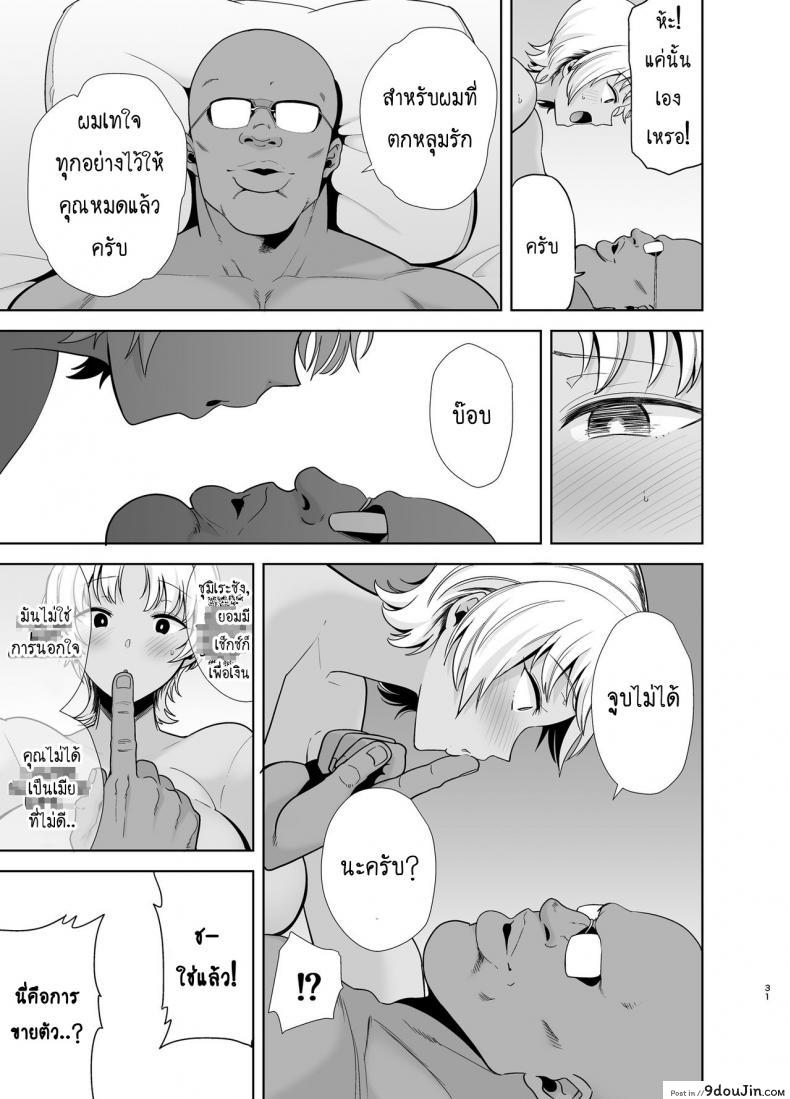 อ่านโดจิน [DOLL PLAY (Kurosu Gatari)] Wild-shiki Nihonjin Tsuma no Netorikata Sono Ichi ภาค 2 (แปลไทย) หน้าที่ 30