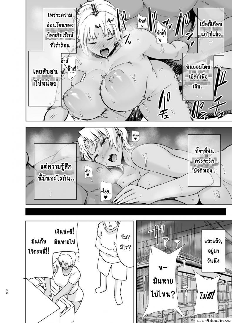 อ่านโดจิน [DOLL PLAY (Kurosu Gatari)] Wild-shiki Nihonjin Tsuma no Netorikata Sono Ichi ภาค 2 (แปลไทย) หน้าที่ 31