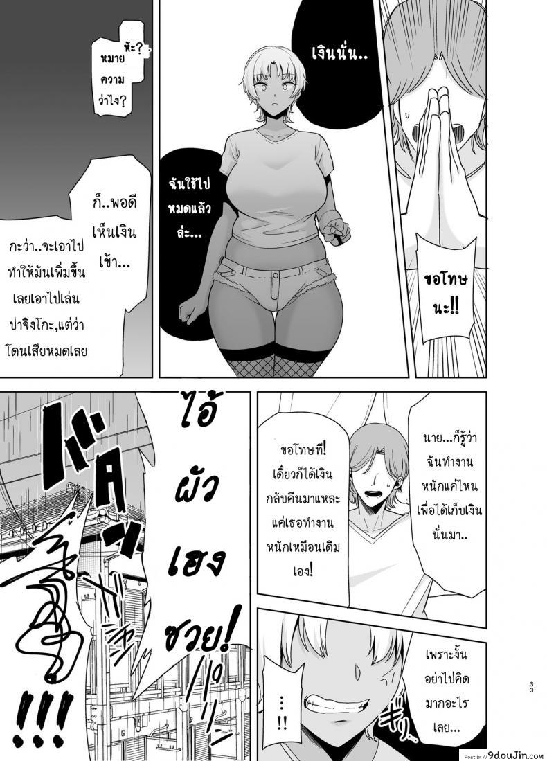 อ่านโดจิน [DOLL PLAY (Kurosu Gatari)] Wild-shiki Nihonjin Tsuma no Netorikata Sono Ichi ภาค 2 (แปลไทย) หน้าที่ 32