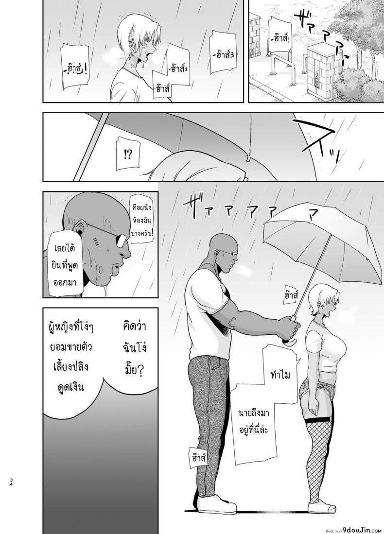 อ่านโดจิน [DOLL PLAY (Kurosu Gatari)] Wild-shiki Nihonjin Tsuma no Netorikata Sono Ichi ภาค 2 (แปลไทย) หน้าที่ 33