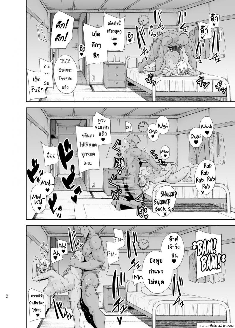อ่านโดจิน [DOLL PLAY (Kurosu Gatari)] Wild-shiki Nihonjin Tsuma no Netorikata Sono Ichi ภาค 2 (แปลไทย) หน้าที่ 43