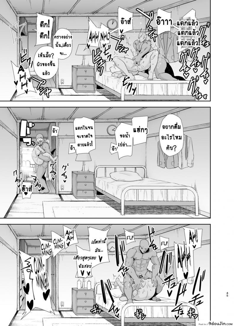 อ่านโดจิน [DOLL PLAY (Kurosu Gatari)] Wild-shiki Nihonjin Tsuma no Netorikata Sono Ichi ภาค 2 (แปลไทย) หน้าที่ 44