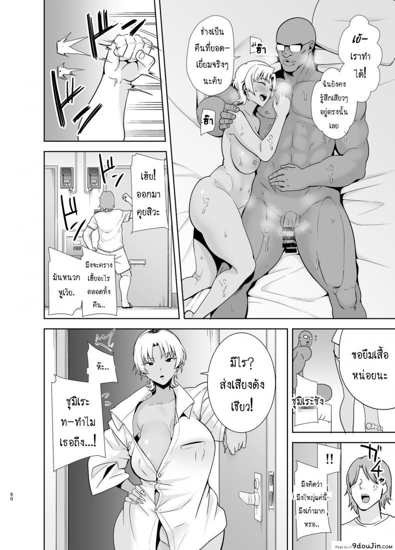 อ่านโดจิน [DOLL PLAY (Kurosu Gatari)] Wild-shiki Nihonjin Tsuma no Netorikata Sono Ichi ภาค 2 (แปลไทย) หน้าที่ 49