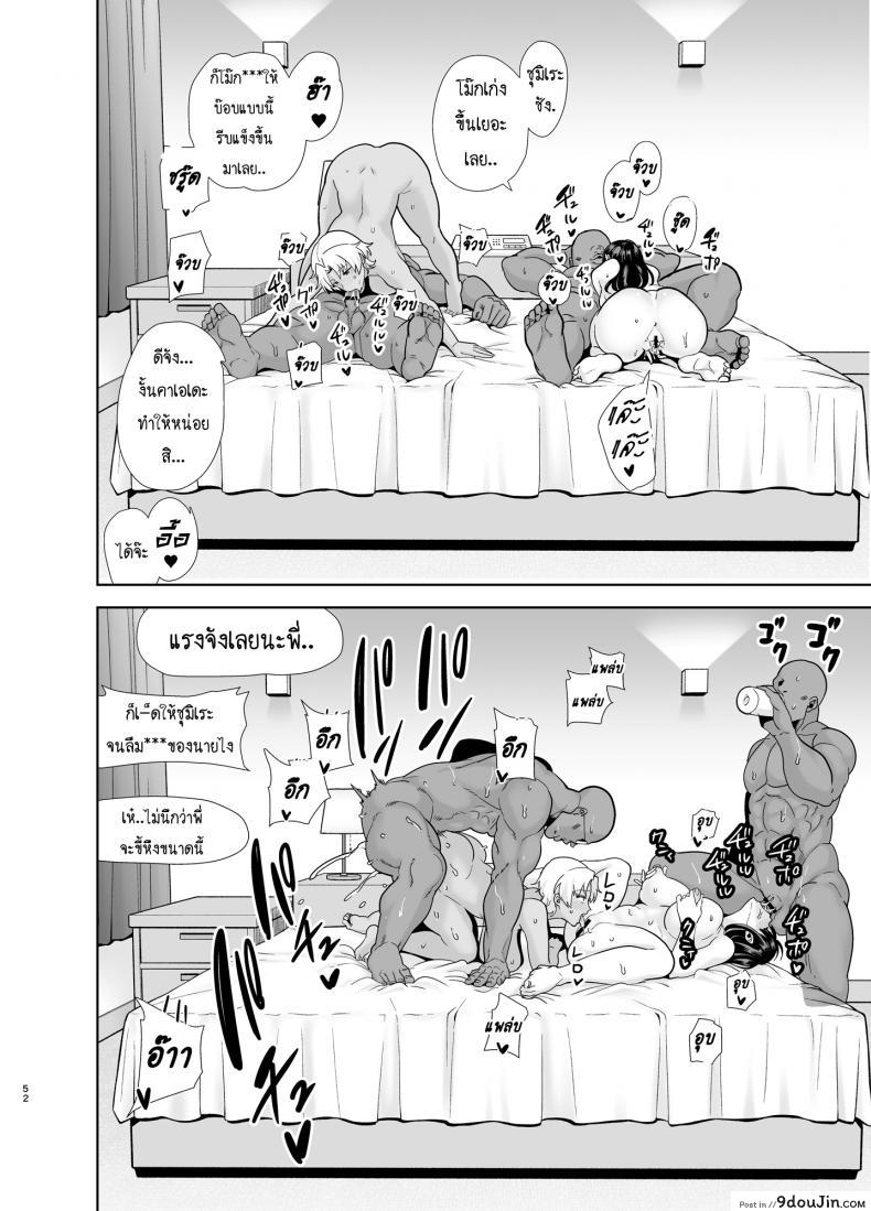 อ่านโดจิน Wild-shiki Nihonjin Tsuma no Netorikata Sono Ichi ภาค 3 แปลไทย หน้าที่ 51