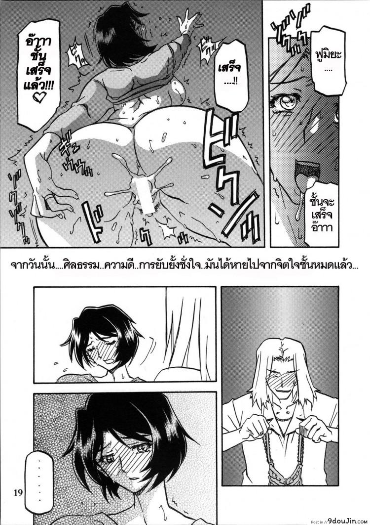 อ่านโดจิน ทีเด็ดแม่หม้าย (COMIC1) [Sankaku Apron (Sanbun Kyoden, Umu Rahi)] Akebi no Mi Ch.1 – Satomi ภาค 2 แปลไทย หน้าที่ 18