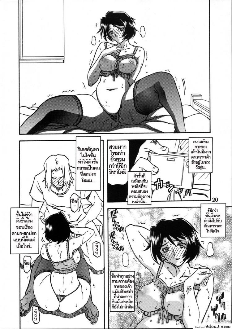 อ่านโดจิน ทีเด็ดแม่หม้าย (COMIC1) [Sankaku Apron (Sanbun Kyoden, Umu Rahi)] Akebi no Mi Ch.1 – Satomi ภาค 2 แปลไทย หน้าที่ 19