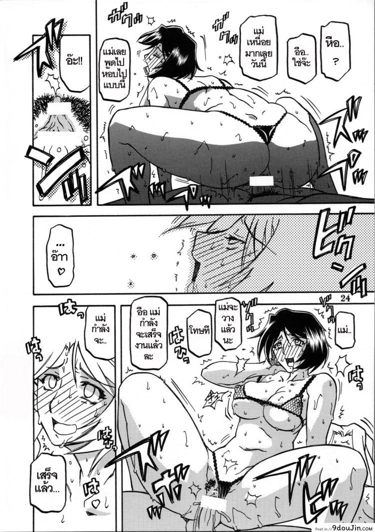 อ่านโดจิน ทีเด็ดแม่หม้าย (COMIC1) [Sankaku Apron (Sanbun Kyoden, Umu Rahi)] Akebi no Mi Ch.1 – Satomi ภาค 2 แปลไทย หน้าที่ 23