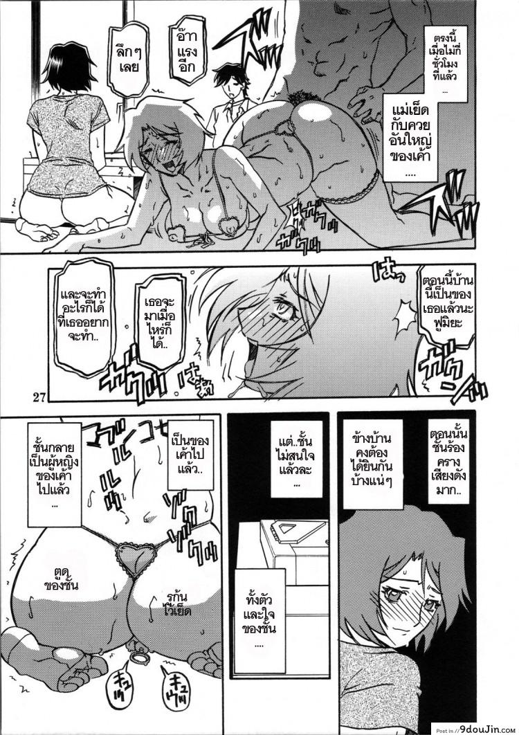 อ่านโดจิน ทีเด็ดแม่หม้าย (COMIC1) [Sankaku Apron (Sanbun Kyoden, Umu Rahi)] Akebi no Mi Ch.1 – Satomi ภาค 2 แปลไทย หน้าที่ 26