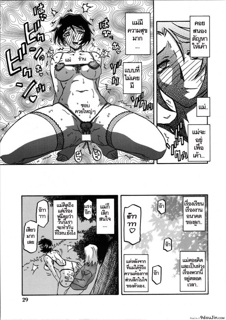 อ่านโดจิน ทีเด็ดแม่หม้าย (COMIC1) [Sankaku Apron (Sanbun Kyoden, Umu Rahi)] Akebi no Mi Ch.1 – Satomi ภาค 2 แปลไทย หน้าที่ 28