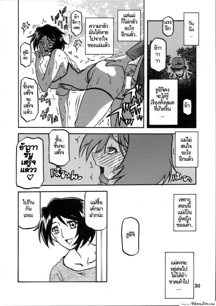 อ่านโดจิน ทีเด็ดแม่หม้าย (COMIC1) [Sankaku Apron (Sanbun Kyoden, Umu Rahi)] Akebi no Mi Ch.1 – Satomi ภาค 2 แปลไทย หน้าที่ 29