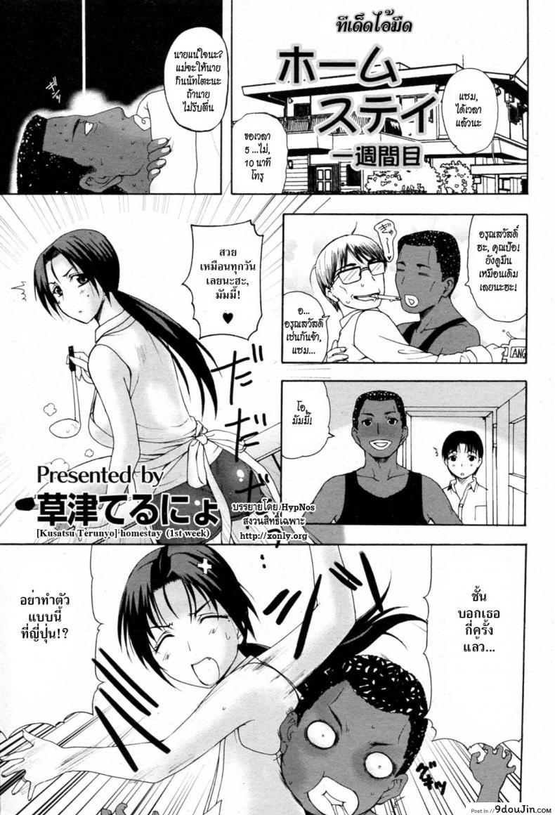 ทีเด็ดไอมืด [Kusatsu Terunyo] Homestay (COMIC Megastore Alpha 2017-07) ภาค 1