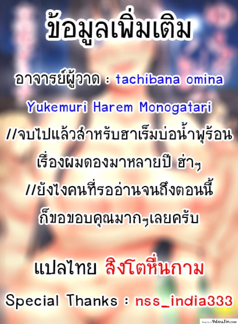 อ่านโดจิน [Tachibana Omina] Yukemuri Harem Monogatari (COMIC Mugen Tensei 2017-04) ภาค 5 แปลไทย หน้าที่ 39