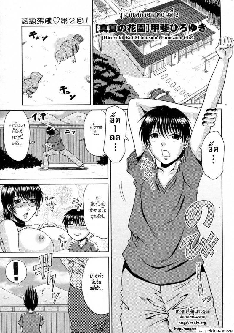 วุ่นรักพักร้อน [Hiroyuki Kai] Manatsu no Hanazono ภาค 2