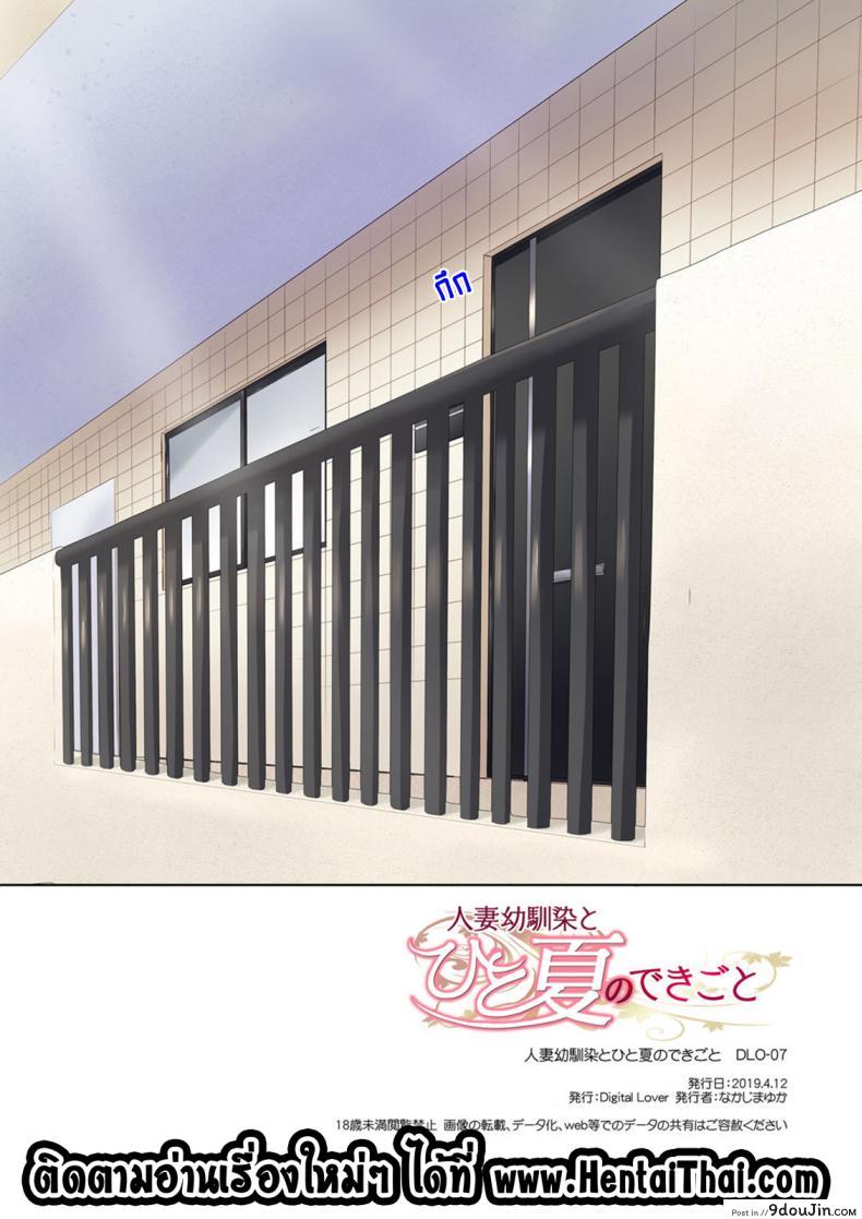อ่านโดจิน ที่เดิมในหัวใจ [Digital Lover (Nakajima Yuka)] Hitozuma Osananajimi to Hitonatsu no Dekigoto DLO-07 – Part 1 ภาค 2 แปลไทย หน้าที่ 24