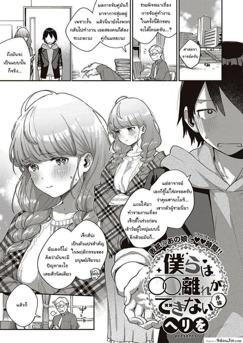 ไว้เรามาทำงานด้วยกันอีกนะ [Herio] Bokura wa ○○ Hanare ga Dekinai ภาค 1