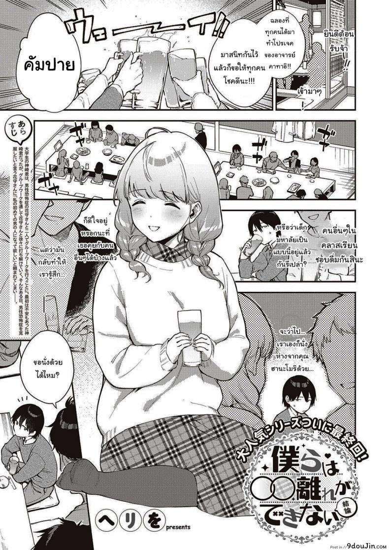 ไว้เรามาทำงานด้วยกันอีกนะ [Herio] Bokura wa ○○ Hanare ga Dekinai ภาค 2