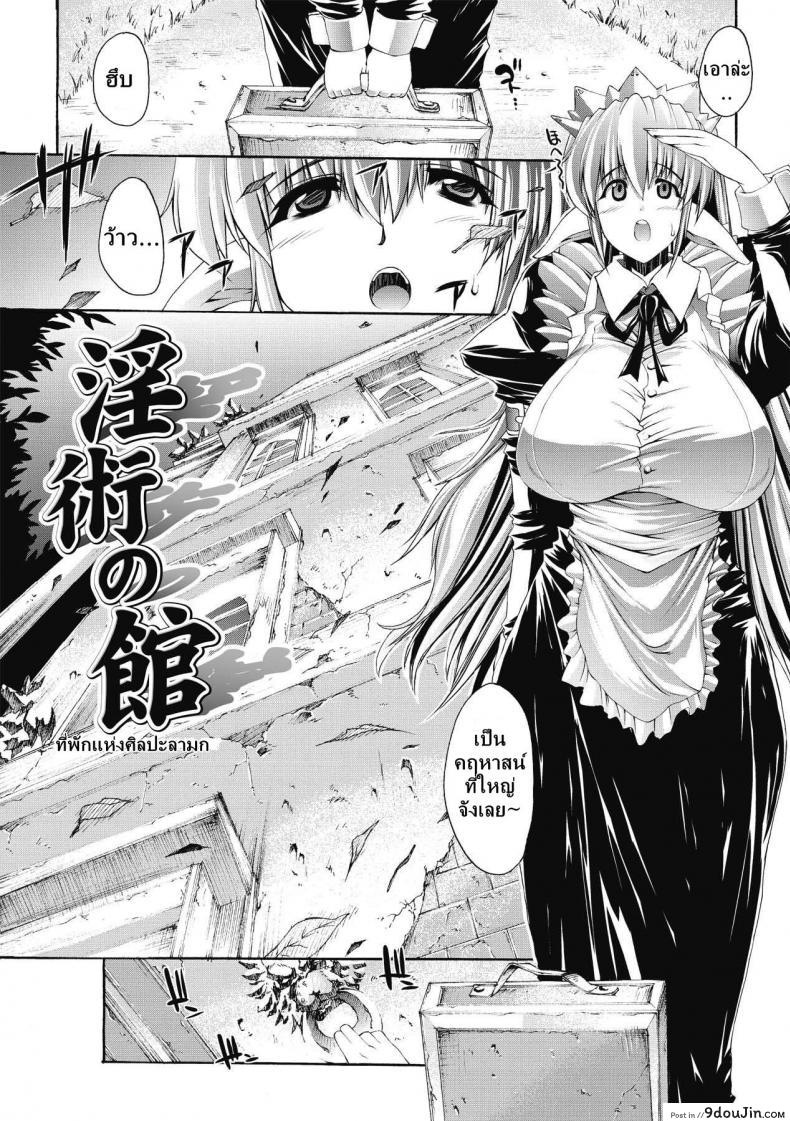 อ่านโดจิน ที่พักแห่งศิลปะลามก [Sawaru Erect] Residence of Obscene Art ภาค 1 แปลไทย หน้าที่ 9