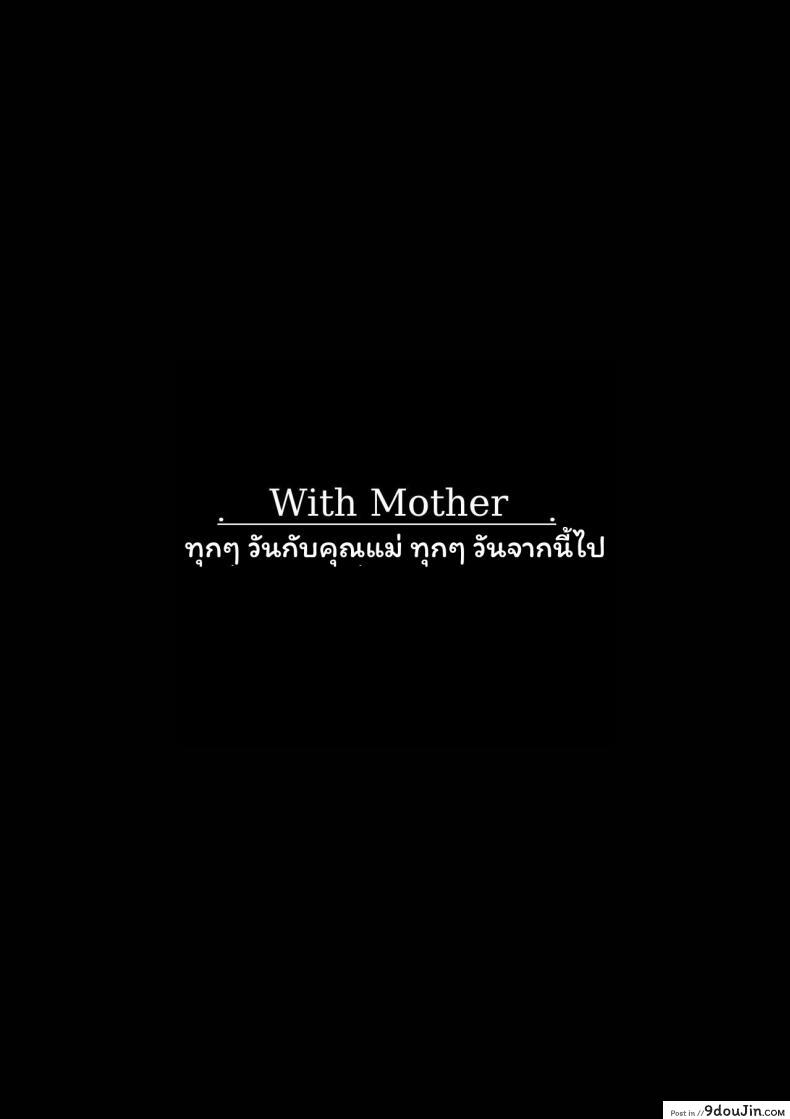 อ่านโดจิน ทุกๆ วันกับคุณแม่ ทุกๆ วันจากนี้ไป [ponpharse] Mama to | with mother ภาค 1 หน้าที่ 3