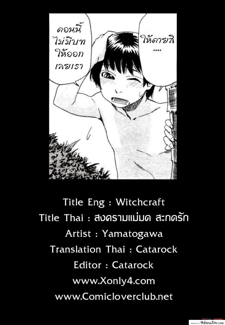 อ่านโดจิน สงครามแม่มด สะกดรัก [Yamatogawa] Witchcraft ภาค 6 อ่านฟรี หน้าที่ 21