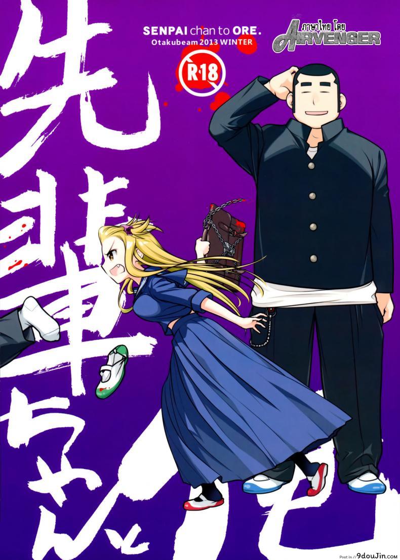 เทคนิคยามะ พ่อทุกสถาบัน (C85) [Otaku Beam (Ootsuka Mahiro)] Senpai-chan to Ore ภาค 1