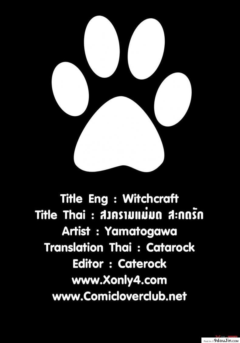 อ่านโดจิน สงครามแม่มด สะกดรัก [Yamatogawa] Witchcraft ภาค 7 แปลไทย หน้าที่ 27