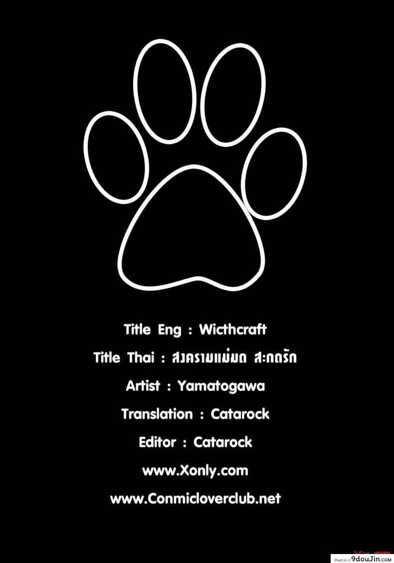 อ่านโดจิน สงครามแม่มด สะกดรัก [Yamatogawa] Witchcraft ภาค 8 อ่านฟรี หน้าที่ 21